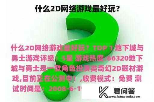 什么2D网络游戏最好玩？