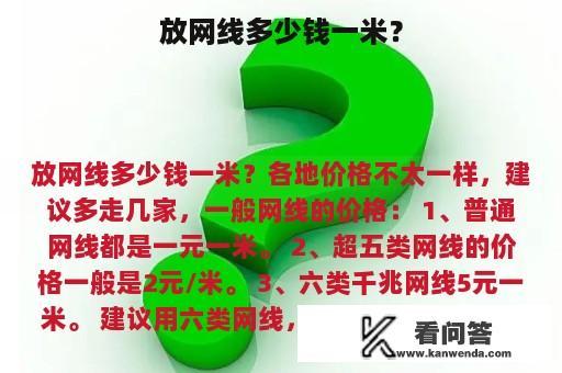 放网线多少钱一米？