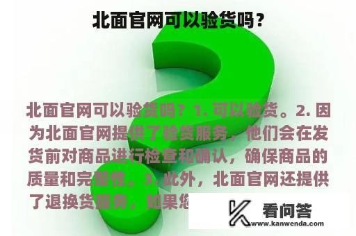 北面官网可以验货吗？