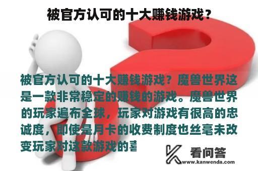 被官方认可的十大赚钱游戏？