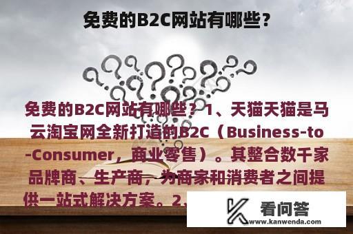 免费的B2C网站有哪些？