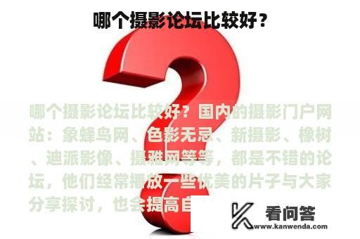 哪个摄影论坛比较好？