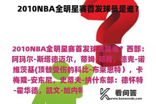 2010NBA全明星赛首发球员是谁？