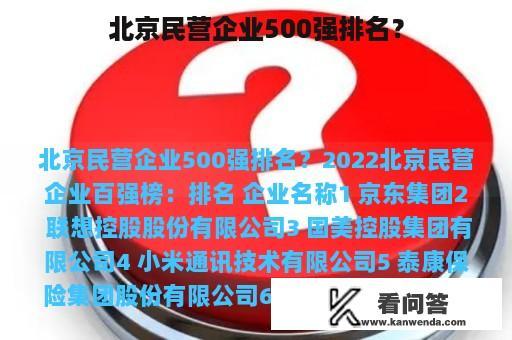 北京民营企业500强排名？