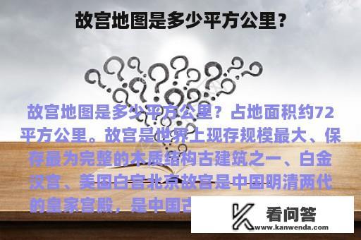 故宫地图是多少平方公里？