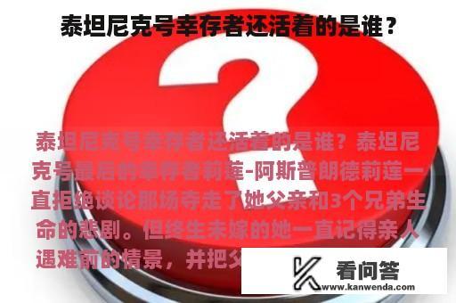 泰坦尼克号幸存者还活着的是谁？