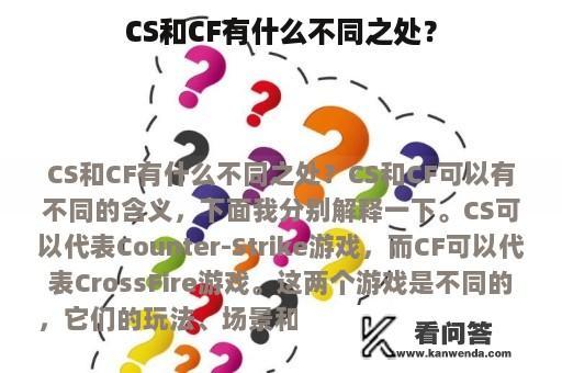 CS和CF有什么不同之处？