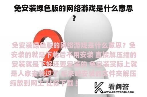 免安装绿色版的网络游戏是什么意思？