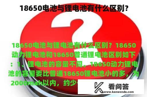 18650电池与锂电池有什么区别？