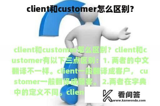 client和customer怎么区别？