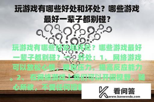 玩游戏有哪些好处和坏处？哪些游戏最好一辈子都别碰？