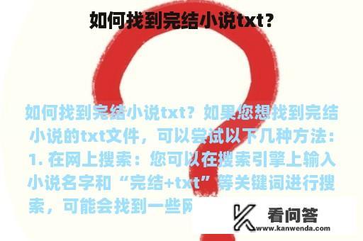 如何找到完结小说txt？