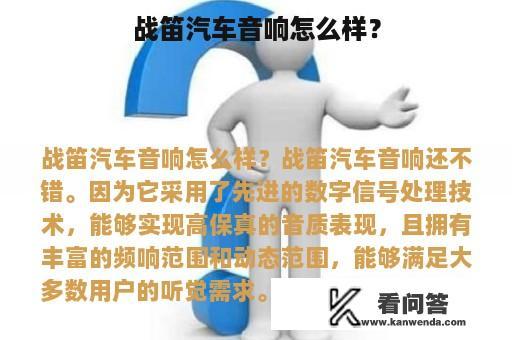 战笛汽车音响怎么样？