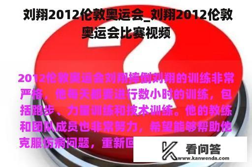  刘翔2012伦敦奥运会_刘翔2012伦敦奥运会比赛视频