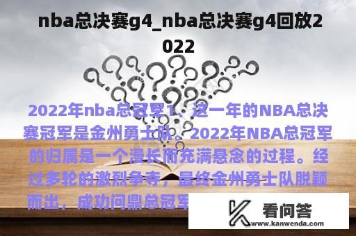  nba总决赛g4_nba总决赛g4回放2022