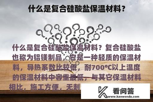 什么是复合硅酸盐保温材料？