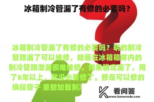 冰箱制冷管漏了有修的必要吗？