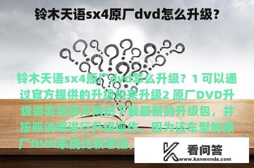 铃木天语sx4原厂dvd怎么升级？