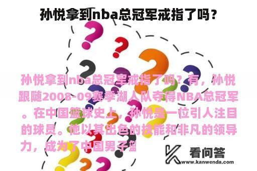 孙悦拿到nba总冠军戒指了吗？