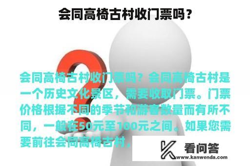 会同高椅古村收门票吗？