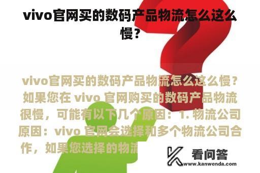 vivo官网买的数码产品物流怎么这么慢？