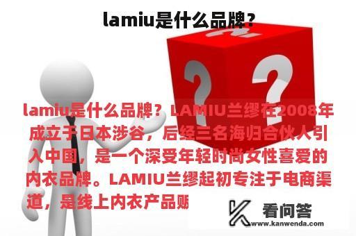 lamiu是什么品牌？
