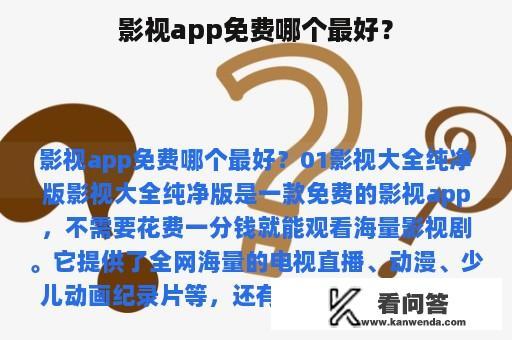 影视app免费哪个最好？