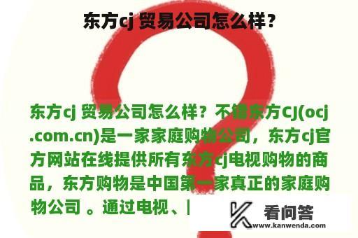 东方cj 贸易公司怎么样？