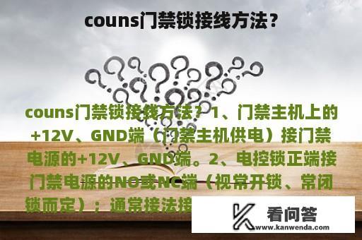 couns门禁锁接线方法？