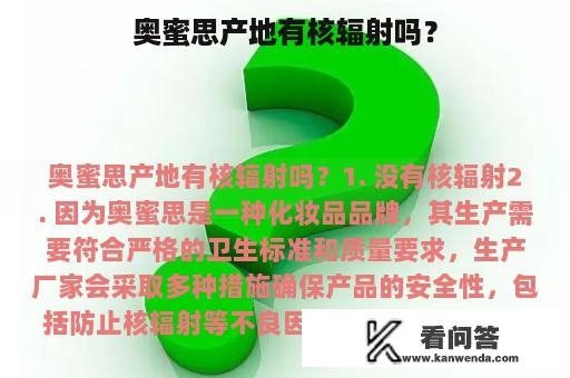 奥蜜思产地有核辐射吗？