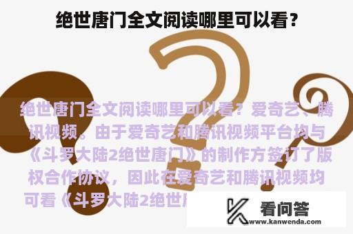 绝世唐门全文阅读哪里可以看？