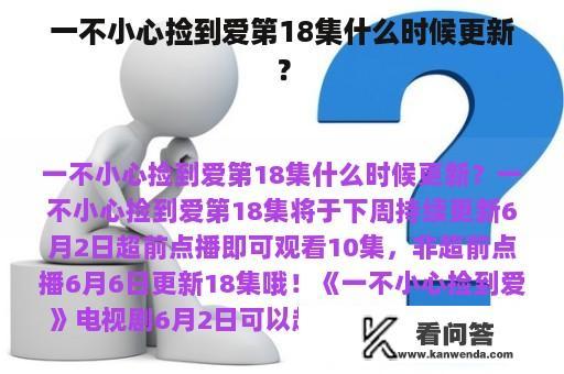 一不小心捡到爱第18集什么时候更新？