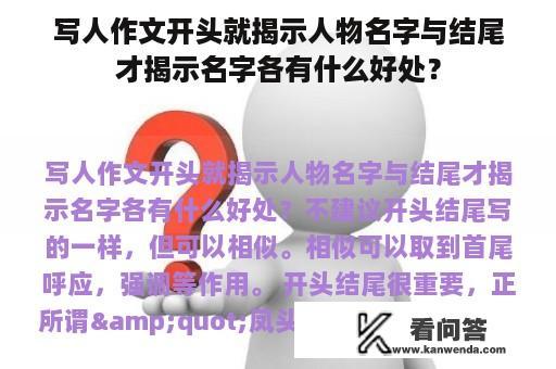 写人作文开头就揭示人物名字与结尾才揭示名字各有什么好处？