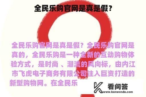 全民乐购官网是真是假？