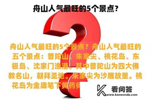 舟山人气最旺的5个景点？