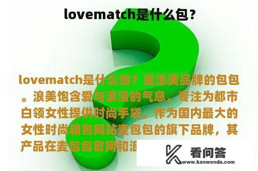 lovematch是什么包？