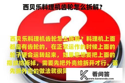 西贝乐料理机齿轮怎么拆解？