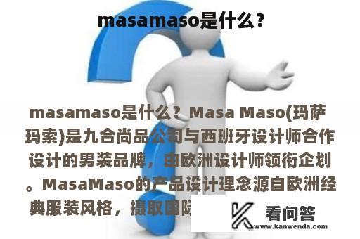 masamaso是什么？