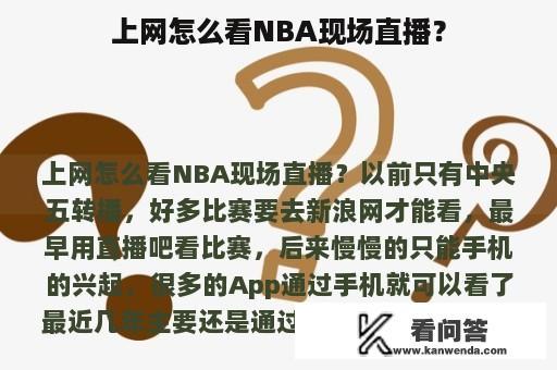 上网怎么看NBA现场直播？