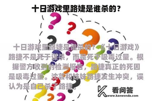 十日游戏里路婕是谁杀的？