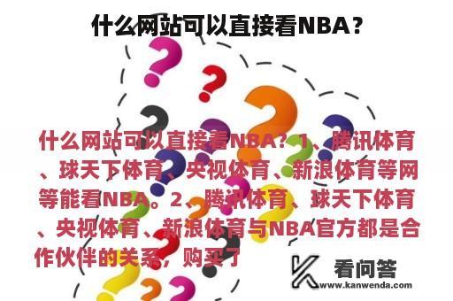 什么网站可以直接看NBA？