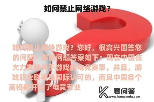 如何禁止网络游戏？