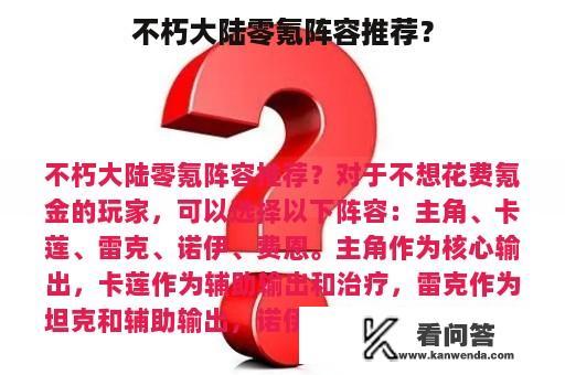 不朽大陆零氪阵容推荐？