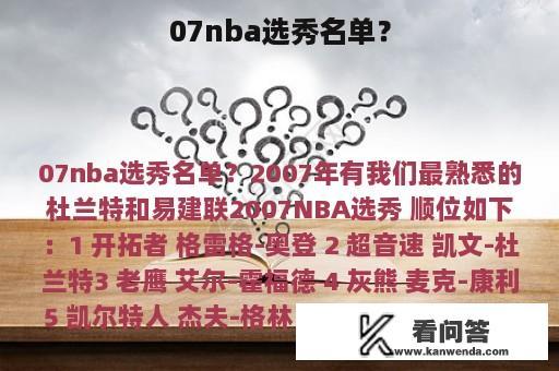 07nba选秀名单？