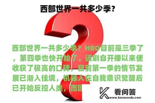 西部世界一共多少季？