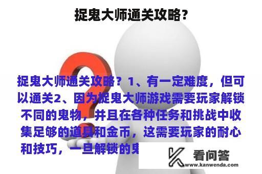 捉鬼大师通关攻略？