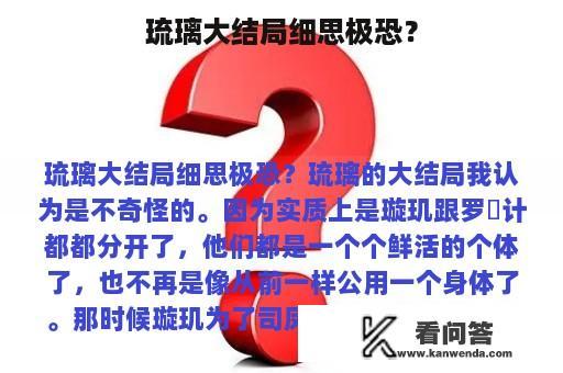 琉璃大结局细思极恐？