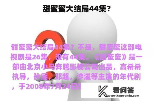 甜蜜蜜大结局44集？