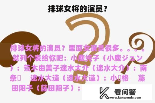 排球女将的演员？