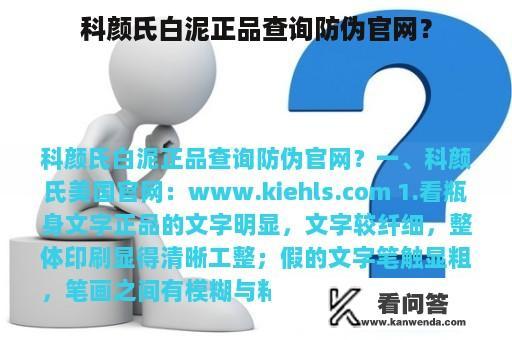 科颜氏白泥正品查询防伪官网？